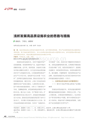 淺析發(fā)展高品質設施農業(yè)的思路與措施.pdf