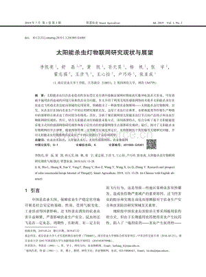 太陽能殺蟲燈物聯(lián)網(wǎng)研究現(xiàn)狀與展望.pdf