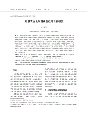 智慧農(nóng)業(yè)發(fā)展現(xiàn)狀及戰(zhàn)略目標(biāo)研究.pdf