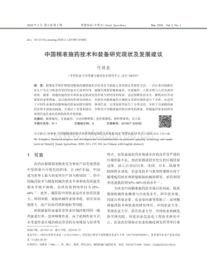 中國精準(zhǔn)施藥技術(shù)和裝備研究現(xiàn)狀及發(fā)展建議.pdf