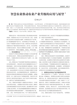 智慧農(nóng)業(yè)推動農(nóng)業(yè)產(chǎn)業(yè)升級的應用與展望.pdf
