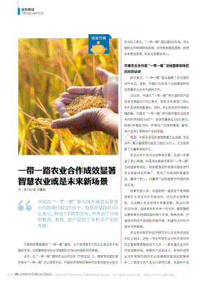 一帶一路農(nóng)業(yè)合作成效顯著 智慧農(nóng)業(yè)或是未來(lái)新場(chǎng)景.pdf