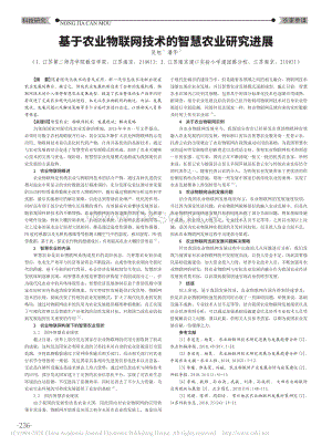 基于農(nóng)業(yè)物聯(lián)網(wǎng)技術(shù)的智慧農(nóng)業(yè)研究進展.pdf