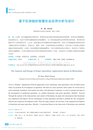 基于區(qū)塊鏈的智慧農(nóng)業(yè)應(yīng)用分析與設(shè)計(jì).pdf