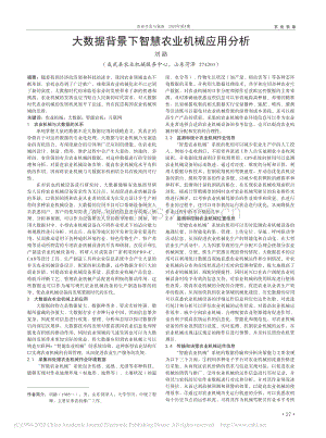 大數(shù)據(jù)背景下智慧農(nóng)業(yè)機械應用分析.pdf