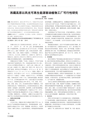 西藏高原以風光可再生能源驅動植物工廠可行性研究.pdf
