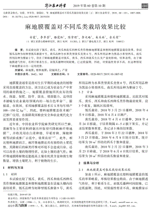 麻地膜覆蓋對不同瓜類栽培效果比較.pdf
