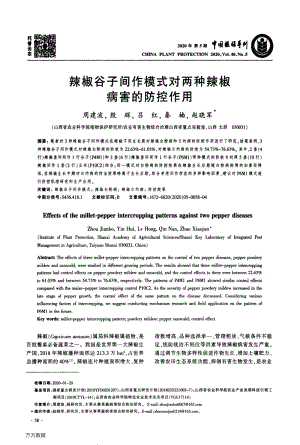 辣椒谷子間作模式對(duì)兩種辣椒病害的防控作用.pdf