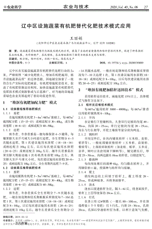 遼中區(qū)設(shè)施蔬菜有機(jī)肥替代化肥技術(shù)模式應(yīng)用.pdf