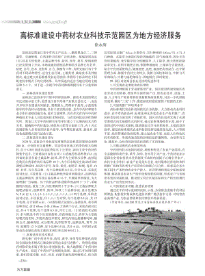 高標準建設(shè)中藥材農(nóng)業(yè)科技示范園區(qū)為地方經(jīng)濟服務(wù).pdf