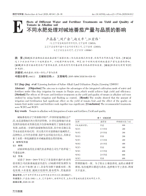 不同水肥處理對堿地番茄產量與品質的影響.pdf