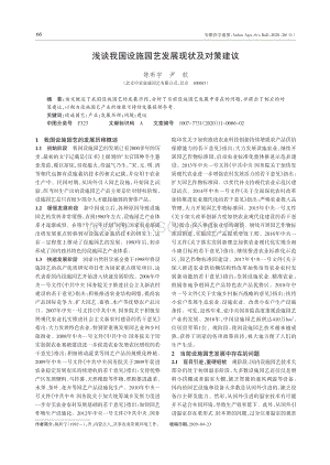 淺談我國(guó)設(shè)施園藝發(fā)展現(xiàn)狀及對(duì)策建議.pdf