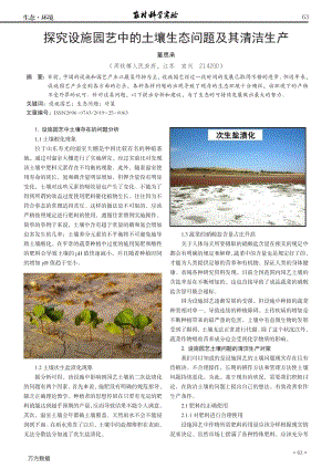 探究設(shè)施園藝中的土壤生態(tài)問題及其清潔生產(chǎn).pdf