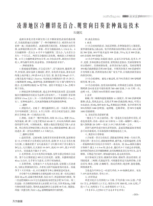 凌源地區(qū)冷棚切花百合、觀賞向日葵套種栽培技術(shù).pdf