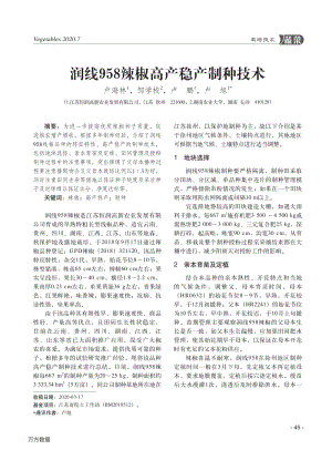 潤線958辣椒高產(chǎn)穩(wěn)產(chǎn)制種技術.pdf