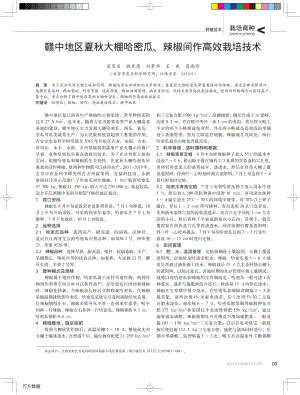 贛中地區(qū)夏秋大棚哈密瓜、辣椒間作高效栽培技術.pdf