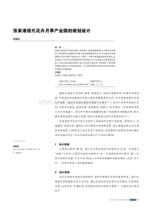 張家港現(xiàn)代花卉月季產(chǎn)業(yè)園的規(guī)劃設(shè)計.pdf