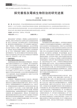 探究番茄灰霉病生物防治的研究進(jìn)展.pdf