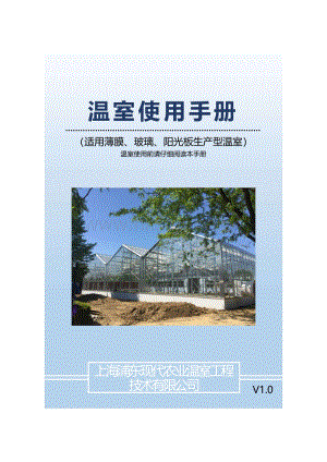 上海浦東現(xiàn)代農業(yè)溫室工程技術有限公司--溫室使用手冊.pdf