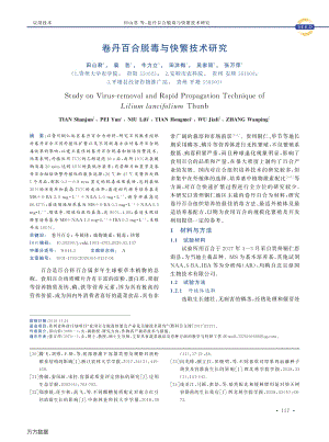 卷丹百合脫毒與快繁技術(shù)研究.pdf