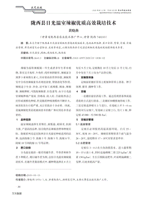 隴西縣日光溫室辣椒優(yōu)質(zhì)高效栽培技術(shù).pdf