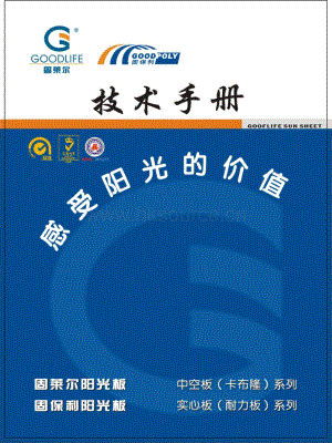 中山固萊爾陽光板有限公司-PC板技術(shù)手冊.pdf