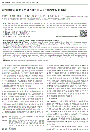 有機(jī)微量元素生長(zhǎng)肥對(duì)月季粉佳人營(yíng)養(yǎng)生長(zhǎng)的影響.pdf