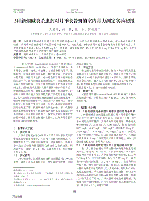 3種新煙堿類殺蟲劑對月季長管蚜的室內毒力測定實驗初報.pdf