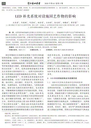 LED補(bǔ)光系統(tǒng)對(duì)設(shè)施園藝作物的影響.pdf