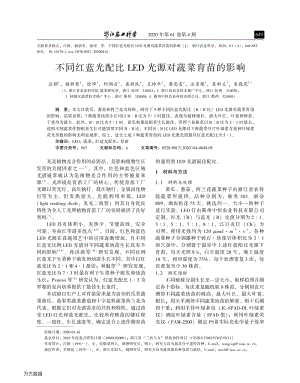 不同紅藍光配比LED光源對蔬菜育苗的影響.pdf