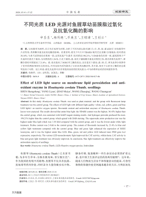不同光質(zhì)LED光源對魚腥草幼苗膜脂過氧化及抗氧化酶的影響.pdf