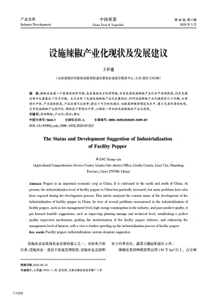設(shè)施辣椒產(chǎn)業(yè)化現(xiàn)狀及發(fā)展建議.pdf