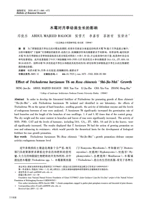 木霉對月季幼苗生長的影響.pdf