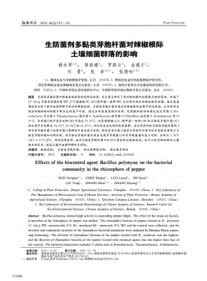 生防菌劑多黏類芽胞桿菌對辣椒根際土壤細(xì)菌群落的影響.pdf