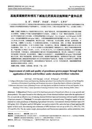 基施黃腐酸肥料情況下減施化肥提高設施辣椒產(chǎn)量和品質(zhì).pdf