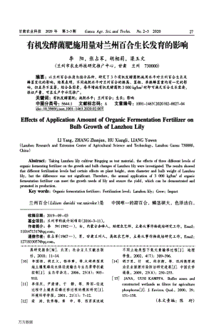 有機(jī)發(fā)酵菌肥施用量對蘭州百合生長發(fā)育的影響.pdf