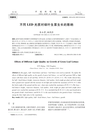 不同LED光質(zhì)對(duì)綠葉生菜生長(zhǎng)的影響.pdf