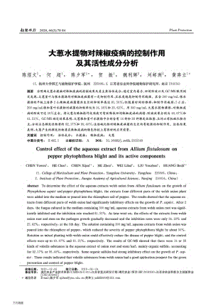 大蔥水提物對辣椒疫病的控制作用及其活性成分分析.pdf