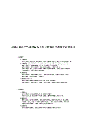 江陰市盛鑫空氣處理設備有限公司-濕簾使用維護注意事項.pdf