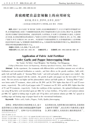 黃腐酸肥在蒜套辣椒上的應用研究.pdf