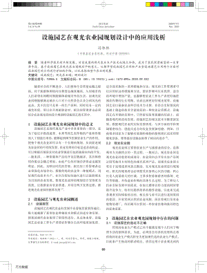 設(shè)施園藝在觀光農(nóng)業(yè)園規(guī)劃設(shè)計中的應(yīng)用淺析.pdf