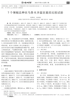 7個(gè)辣椒品種在烏魯木齊溫室栽培比較試驗(yàn).pdf