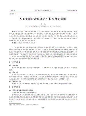 人工光源對(duì)黃瓜幼苗生長(zhǎng)發(fā)育的影響.pdf