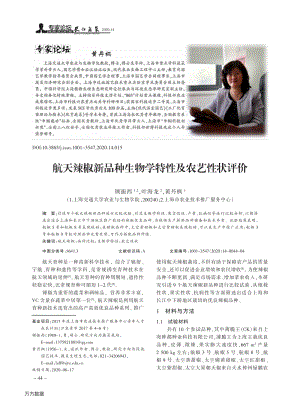 航天辣椒新品種生物學(xué)特性及農(nóng)藝性狀評價.pdf