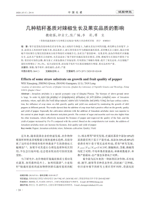 幾種秸稈基質(zhì)對辣椒生長及果實(shí)品質(zhì)的影響.pdf