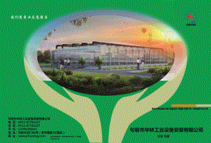 句容市華林工業(yè)設備安裝有限公司-產品說明書.pdf