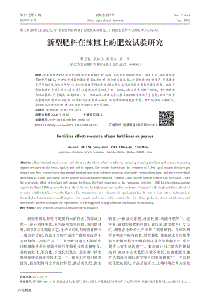 新型肥料在辣椒上的肥效試驗(yàn)研究.pdf