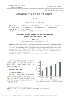 中國(guó)食用菌出口發(fā)展方向及產(chǎn)業(yè)結(jié)構(gòu)優(yōu)化.pdf