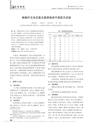 辣椒稈玉米芯復(fù)合基質(zhì)栽培平菇配方試驗.pdf