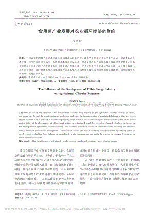 食用菌產(chǎn)業(yè)發(fā)展對(duì)農(nóng)業(yè)循環(huán)經(jīng)濟(jì)的影響.pdf